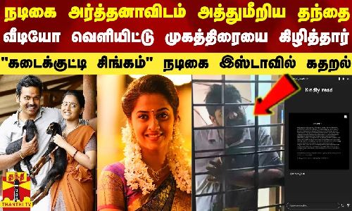 கடைக்குட்டி சிங்கம் புகழ் நடிகை அர்த்தனாவிடம் அத்துமீறிய தந்தை.. வீடியோ  வெளியிட்டு முகத்திரையை கிழித்தார்