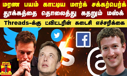 மரண பயம் காட்டிய மார்க் சக்கர்பெர்க்.. தூக்கத்தை தொலைத்து கதறும் மஸ்க் - Threads-க்கு ட்விட்டரின் கடைசி எச்சரிக்கை