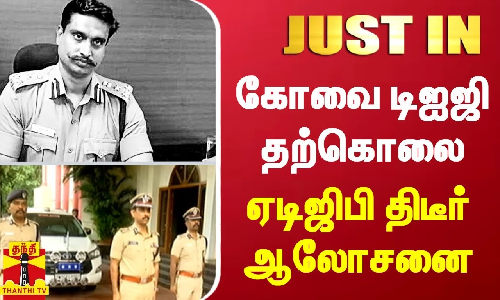 #JUSTIN | கோவை சரக டிஐஜி விஜயகுமார் தற்கொலை - ஏடிஜிபி திடீர் ஆலோசனை
