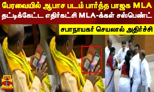 பேரவையில் ஆபாச படம் பார்த்த பாஜக MLA... தட்டிக்கேட்ட எதிர்கட்சி MLA-க்கள் சஸ்பெண்ட்  - சபாநாயகர் செயலால் அதிர்ச்சி