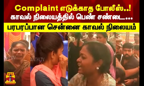 Complaint எடுக்காத போலீஸ்..! குறைதீர் முகாமில் ஏற்பட்ட மோதல்... பரபரப்பான காவல் நிலையம்