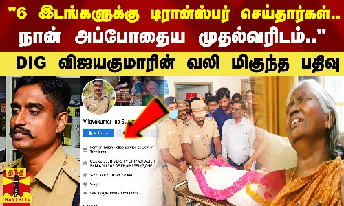 6 இடங்களுக்கு டிரான்ஸ்பர் செய்தார்கள்.. நான் அப்போதைய முதல்வரிடம்.. - DIG விஜயகுமாரின் வலி மிகுந்த பதிவு