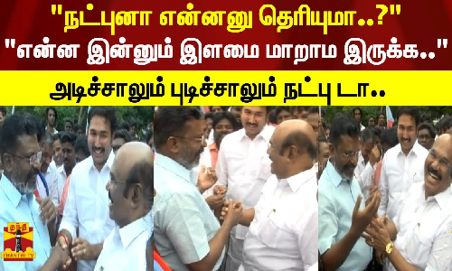 நட்புனா என்னனு தெரியுமா..?என்ன இன்னும் இளமை மாறாம இருக்க.. அடிச்சாலும் புடிச்சாலும் நட்பு டா