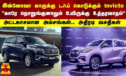 இன்னோவா காருக்கு டஃப் கொடுக்கும் Invicto...காரே நொறுங்குனாலும் உயிருக்கு உத்தரவாதம்...அட்டகாசமான அம்சங்கள்.. அதிரடி வசதிகள்