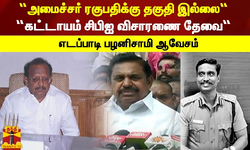 “அமைச்சர் ரகுபதிக்கு தகுதி இல்லை“ -“கட்டாயம் சிபிஐ விசாரணை தேவை“ - எடப்பாடி பழனிசாமி ஆவேசம்