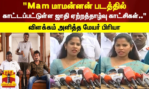 Mam மாமன்னன் படத்தில் காட்டப்பட்டுள்ள ஜாதி ஏற்றத்தாழ்வு காட்சிகள்.. விளக்கம் அளித்த மேயர் பிரியா Mam மாமன்னன் படத்தில் காட்டப்பட்டுள்ள ஜாதி ஏற்றத்தாழ்வு காட்சிகள்.. விளக்கம் அளித்த மேயர் பிரியா