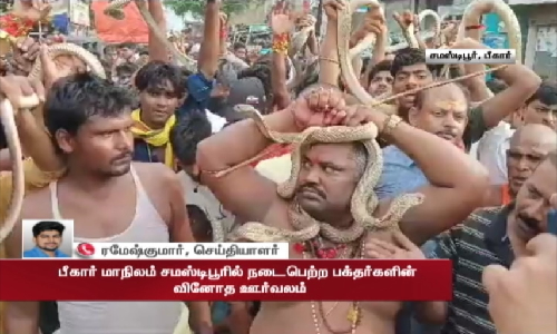 நாக பஞ்சமி... பீகாரில் பக்தர்கள் உடலில் பாம்பை சுற்றியபடி ஊர்வலம்