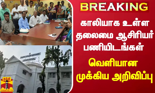 #BREAKING || காலியாக உள்ள தலைமை ஆசிரியர் பணியிடங்கள் - வெளியான முக்கிய அறிவிப்பு