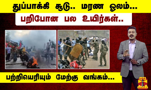 துப்பாக்கி சூடு.. மரண ஓலம்.. பறிபோன பல உயிர்கள்.. பற்றியெரியும் மேற்கு வங்கம்..