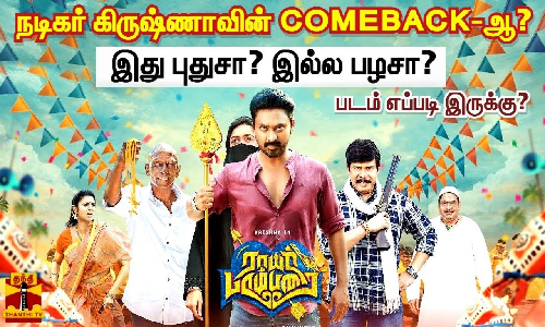 நடிகர் கிருஷ்ணாவின் COMEBACK-ஆ?|இது புதுசா? இல்ல பழசா?| RAYAR PARAMBARAI MOVIE REVIEW | படம் எப்படி இருக்கு?