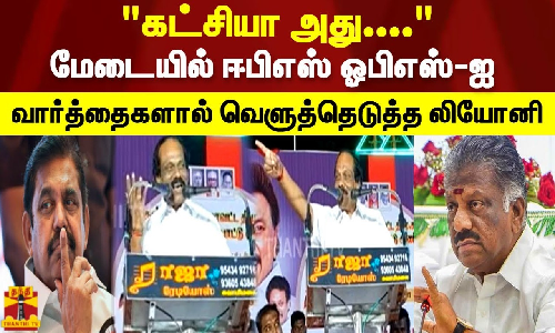 கட்சியா அது.... மேடையில் ஈபிஎஸ் ஓபிஎஸ்-ஐ வார்த்தைகளால் வெளுத்தெடுத்த லியோனி