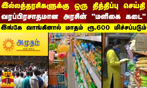 இல்லத்தரசிகளுக்கு ஒரு தித்திப்பு செய்தி - வரப்பிரசாதமான அரசின் மளிகை கடை இங்கே வாங்கினால் மாதம் ரூ.600 மிச்சப்படும்