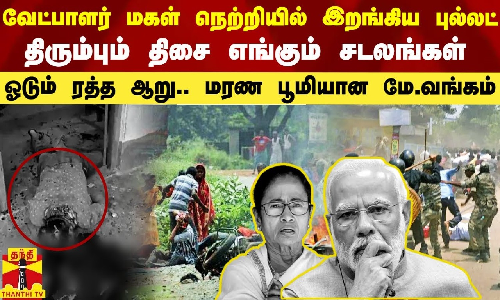 வேட்பாளர் மகள் நெற்றியில் இறங்கிய புல்லட்.. திரும்பும் திசையெல்லாம் சடலங்கள் - ஓடும் ரத்த ஆறு.. மரண பூமியான மே.வங்கம்