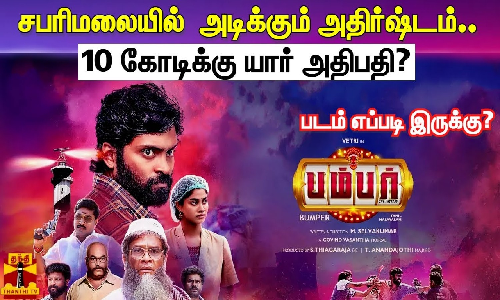 சபரிமலையில் அடிக்கும் அதிர்ஷ்டம் | 10 கோடிக்கு யார் அதிபதி? | BUMPER MOVIE REVIEW | படம் எப்படி இருக்கு?