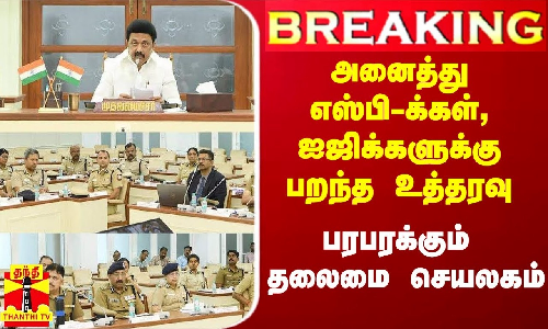 #Breaking|| நாளை மறுநாள்.. அனைத்து எஸ்பி-க்கள், ஐஜிக்களுக்கு பறந்த உத்தரவு.. பரபரக்கும் தலைமைச் செயலகம் #Breaking|| நாளை மறுநாள்.. அனைத்து எஸ்பி-க்கள், ஐஜிக்களுக்கு பறந்த உத்தரவு.. பரபரக்கும் தலைமைச் செயலகம்