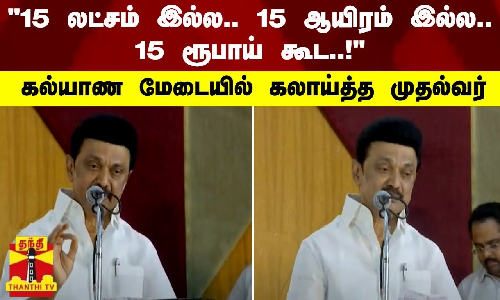 “15 லட்சம் இல்ல..15 ஆயிரம் இல்ல..15 ரூபாய் கூட“ - கல்யாண மேடையில் கலாய்த்த முதல்வர் மு.க.ஸ்டாலின்
