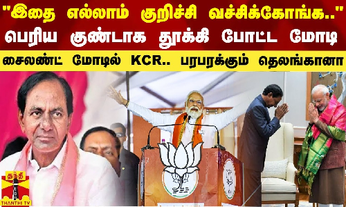இதை எல்லாம் குறிச்சி வச்சிக்கோங்க.. - பெரிய குண்டாக தூக்கி போட்ட மோடி.. சைலண்ட் மோடில் KCR.. பரபரக்கும் தெலங்கானா