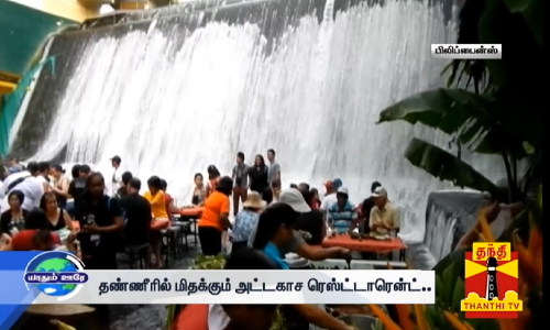 கொண்டாட்டம் நிறைந்த பிலிப்பைன்ஸ் நாடு... ஊர் சுற்றி பார்க்க வேறலெவல் ஸ்பாட்...