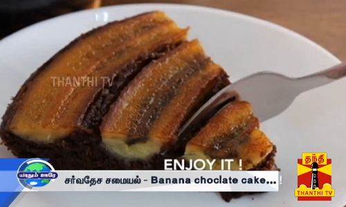 பத்தே நிமிடத்தில் சுவையான கேக்... சர்வதேச சமையல் - Banana choclate cake..
