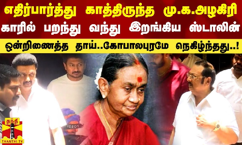 எதிர்பார்த்து காத்திருந்த மு.க.அழகிரி.. காரில் பறந்து வந்து இறங்கிய முதல்வர் ஸ்டாலின்