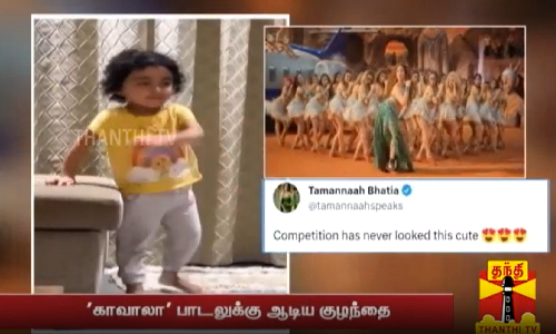 காவாலா பாடலுக்கு ஆடிய குழந்தை... அழகான போட்டி என பாராட்டிய தமன்னா