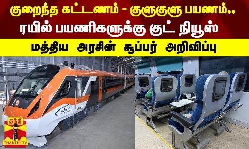 குறைந்த கட்டணம் - குளுகுளு பயணம்.. ரயில் பயணிகளுக்கு குட் நியூஸ் - மத்திய அரசின் சூப்பர் அறிவிப்பு