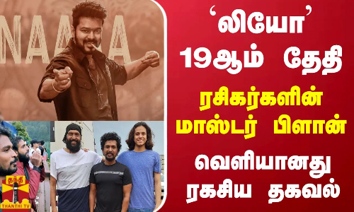 லியோ 19ஆம் தேதி- ரசிகர்களின் மாஸ்டர் பிளான் - வெளியானது ரகசிய தகவல்