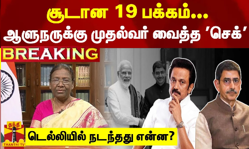 #BREAKING || சூடான 19 பக்கம்... ஆளுநருக்கு முதல்வர் வைத்த செக் - டெல்லியில் நடந்தது என்ன? #BREAKING || சூடான 19 பக்கம்... ஆளுநருக்கு முதல்வர் வைத்த செக் - டெல்லியில் நடந்தது என்ன?