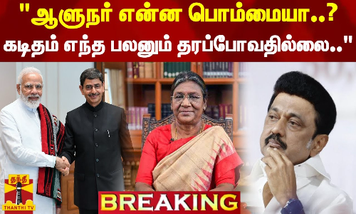#BREAKING || ஆளுநர் என்ன பொம்மையா..?... கடிதம் எந்த பலனும் தரப்போவதில்லை.. - சீனிவாசன்
