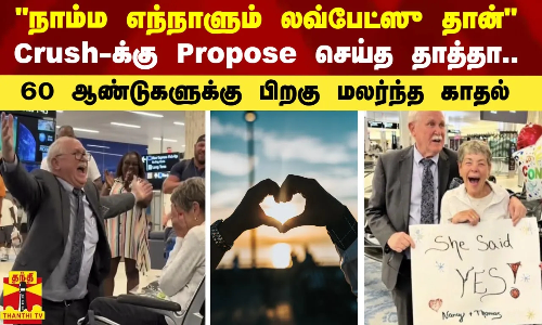 நாம்ம எந்நாளும் லவ்பேட்ஸு தான்..Crush-க்கு Propose செய்த தாத்தா..