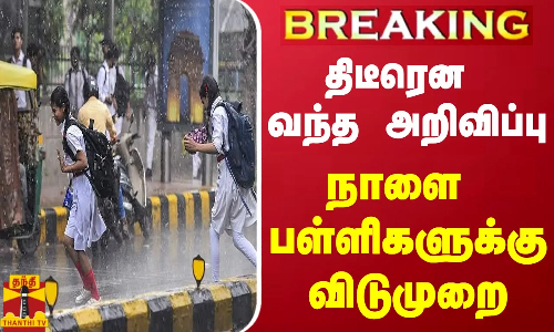 #BREAKING || தொடர் கனமழை... டெல்லியில் நாளை பள்ளிகளுக்கு விடுமுறை
