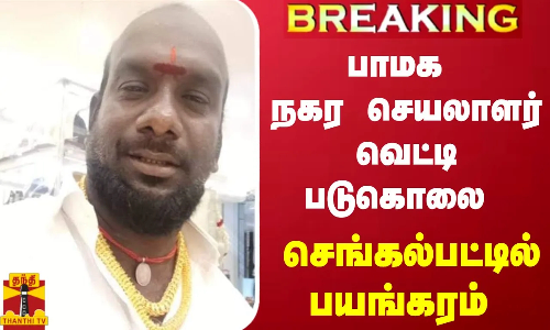#BREAKING || பாமக நகர செயலாளர் வெட்டி படுகொலை - செங்கல்பட்டில் பயங்கரம்