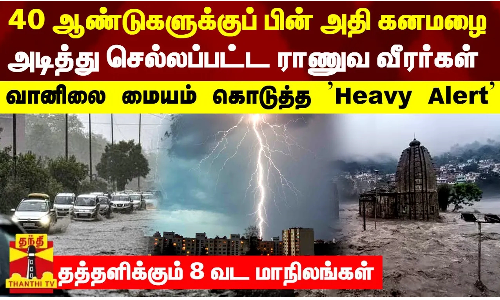 40 ஆண்டுகளுக்குப் பின் அதி கனமழை... வானிலை மையம் கொடுத்த Heavy Alert