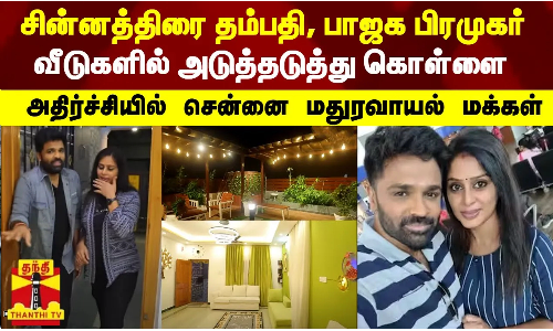 பிரபல சின்னத்திரை தம்பதி, பாஜக பிரமுகர் வீடுகளில் அடுத்தடுத்து கொள்ளை | Raj Kamal house theft