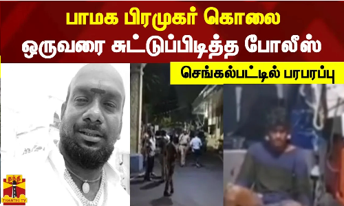 பாமக பிரமுகர் கொலை ஒருவரை சுட்டுப்பிடித்த போலீஸ் செங்கல்பட்டில் பரபரப்பு பாமக பிரமுகர் கொலை ஒருவரை சுட்டுப்பிடித்த போலீஸ் செங்கல்பட்டில் பரபரப்பு