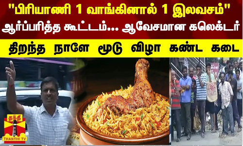 பிரியாணி 1 வாங்கினால் 1 இலவசம் - ஆர்ப்பரித்த கூட்டம்... வெளுத்து வாங்கிய கலெக்டர் | Biriyani பிரியாணி 1 வாங்கினால் 1 இலவசம் - ஆர்ப்பரித்த கூட்டம்... வெளுத்து வாங்கிய கலெக்டர் | Biriyani