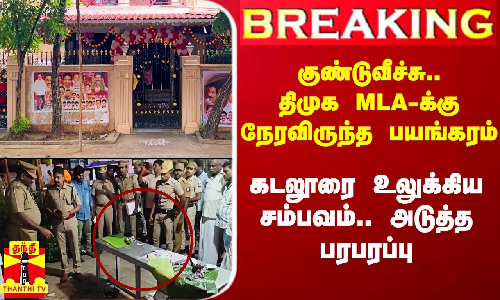 #Breaking|| குண்டுவீச்சு.. திமுக MLA-க்கு நேரவிருந்த பயங்கரம்.. கடலூரில் அடுத்த பரபரப்பு