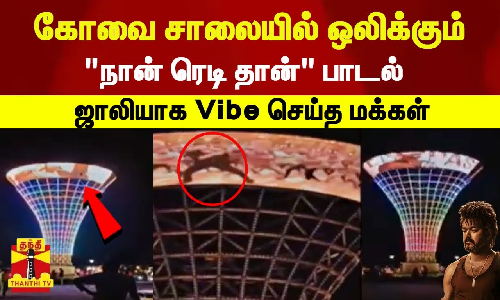 கோவை சாலையில் ஒலிக்கும் நான் ரெடி தான் பாடல் ஜாலியாக Vibe செய்த மக்கள் கோவை சாலையில் ஒலிக்கும் நான் ரெடி தான் பாடல் ஜாலியாக Vibe செய்த மக்கள்