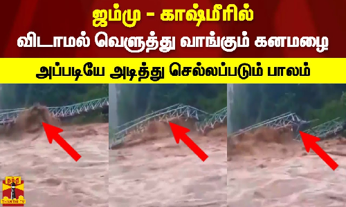 சுனாமி போல் தாக்கும் வெள்ளம்.. அடித்து செல்லப்பட்ட கார்கள், மக்கள் -  கொத்து கொத்தாக சடலங்கள்