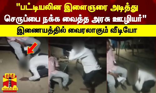 பட்டியலின இளைஞரை அடித்து செருப்பை நக்க வைத்த அரசு ஊழியர்... இணையத்தில் வைரலாகும் வீடியோ பட்டியலின இளைஞரை அடித்து செருப்பை நக்க வைத்த அரசு ஊழியர்... இணையத்தில் வைரலாகும் வீடியோ