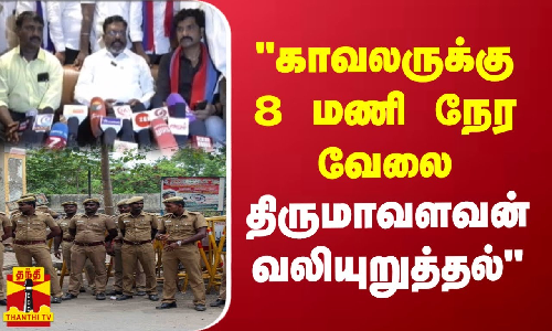 காவலருக்கு 8 மணி நேர வேலை - திருமாவளவன் வலியுறுத்தல்
