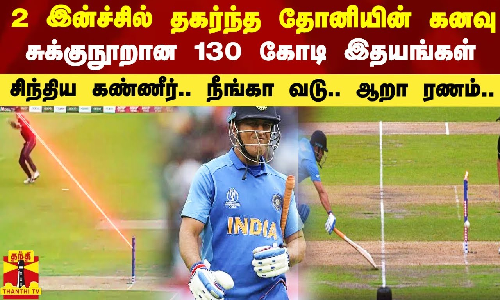 2 இன்ச்சில் தகர்ந்த தோனியின் கனவு.. சுக்குநூறான 130 கோடி இதயங்கள் - சிந்திய கண்ணீர்.. நீங்கா வடு.. ஆறா ரணம்