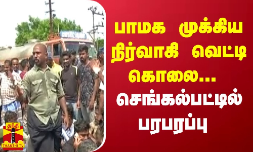 பாமக முக்கிய நிர்வாகி வெட்டி கொலை..! செங்கல்பட்டில் பரபரப்பு