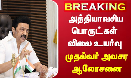 #BREAKING | அத்தியாவசிய பொருட்கள் விலை உயர்வு - அமைச்சர்களுடன் முதல்வர் மு.க.ஸ்டாலின் ஆலோசனை