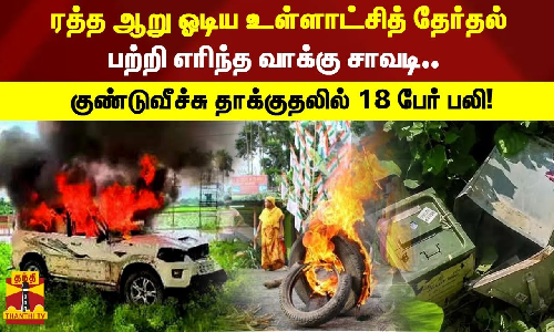 ரத்த ஆறு ஓடிய உள்ளாட்சித் தேர்தல் -பற்றி எரிந்த வாக்கு சாவடி..-குண்டுவீச்சு தாக்குதலில் 18 பேர் பலி!