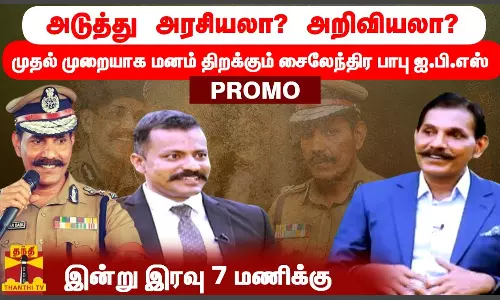 அடுத்து அரசியலா? அறிவியலா ?முதல் முறையாக மனம் திறக்கும் சைலேந்திர பாபு ஐ.பி.எஸ் (Exclusive) || PROMO