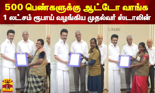 500 பெண்களுக்கு ஆட்டோ வாங்க 1 லட்சம் ரூபாய் வழங்கிய முதல்வர் ஸ்டாலின்