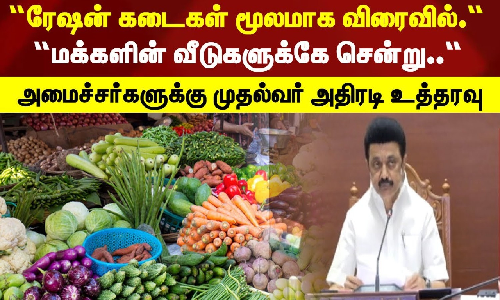 #BREAKING | “ரேஷன் கடைகள் மூலமாக விரைவில்.“- அமைச்சர்களுக்கு முதல்வர் அதிரடி உத்தரவு