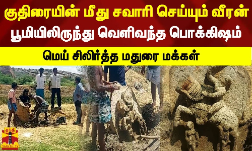 குதிரையின் மீது சவாரி செய்யும் வீரன்.. பூமியிலிருந்து வெளிவந்த பொக்கிஷம்-மெய் சிலிர்த்த மதுரை மக்கள்