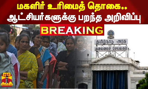 #BREAKING | மகளிர் உரிமைத் தொகை..- ஆட்சியர்களுக்கு பறந்த அறிவிப்பு